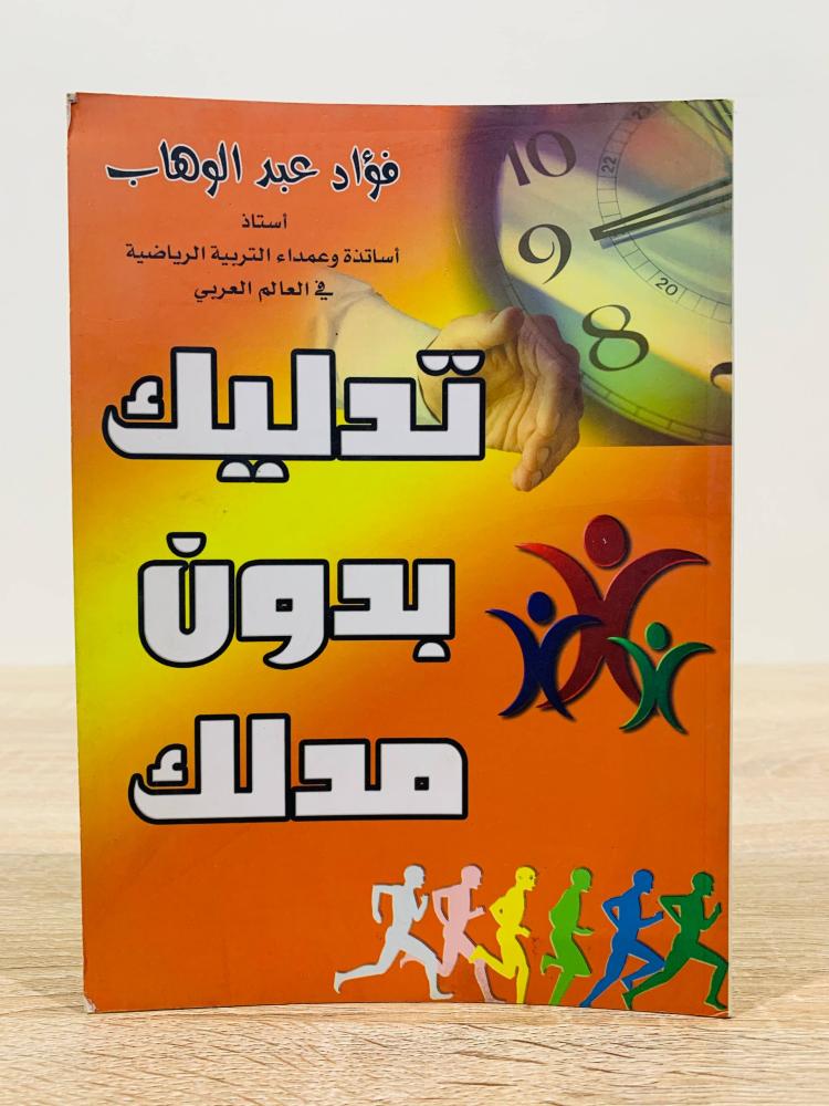 ‏تدليك بدون مدلك  ‏تأليف فؤاد عبد الوهاب  ‏الطبعة 1429 هـ ‏عدد الصفحات 95 صفحة