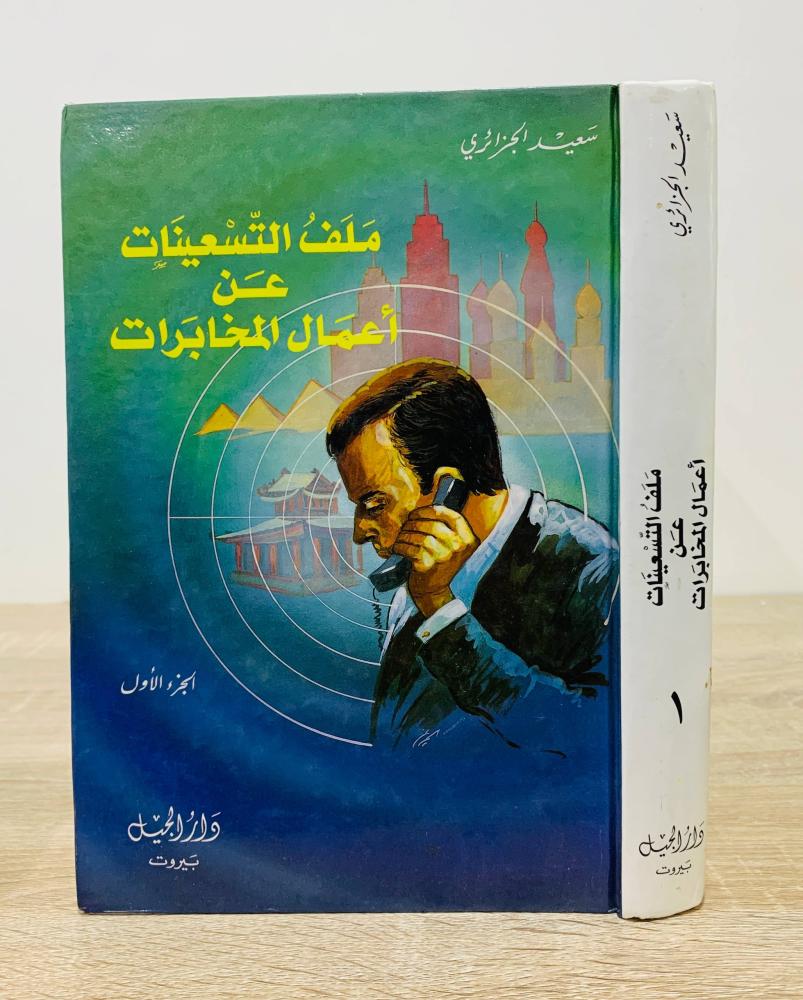 ‏ملفات التسعينات عن أعمال المخابرات ( الجزء الأول )  ‏تأليف سعيد الجزائري   ‏الطبعة الأولى  1997 ‏عدد  الصفحات 584 صفحة