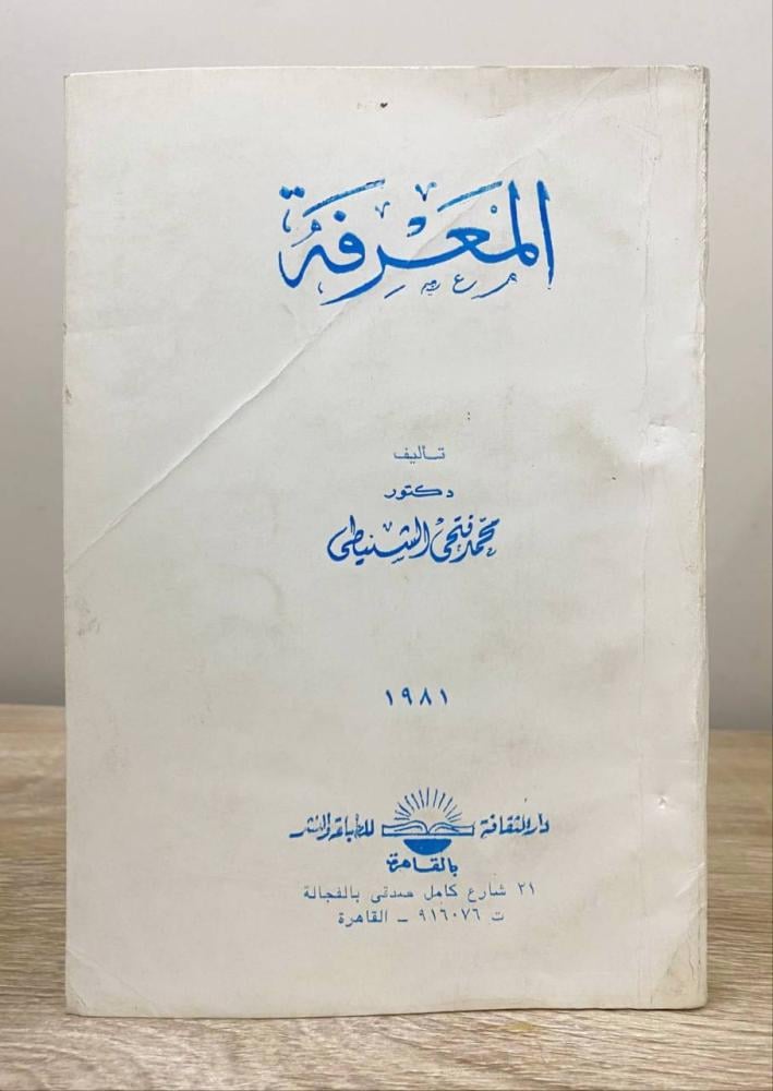 ‏المعرفة  د. محمد فتحي الشنيطي الطبعة الخامسة 1981م الصفحات : 245 صفحة