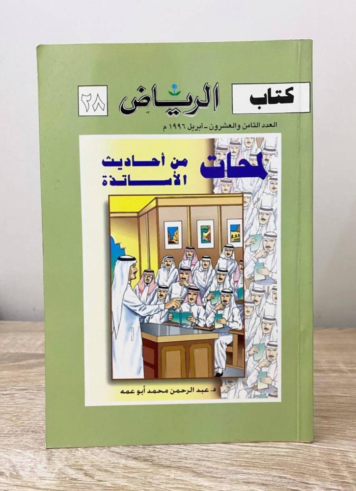 ‏لمحات من أحاديث الأستاذة العدد الثامن والعشرون أبريل 1996م د. عبد الرحمن محمد أبو عمة ‏ الصفحات : 218 صفحة