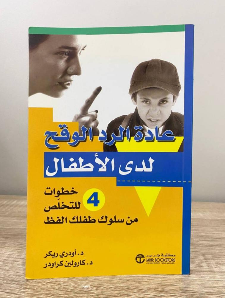 عادة الرد الوقح لدى الأطفال  د. أودري ريكر - د. كارولين كراون. ‏الطبعة الأولى 2005م  الصفحات: 171 صفحة