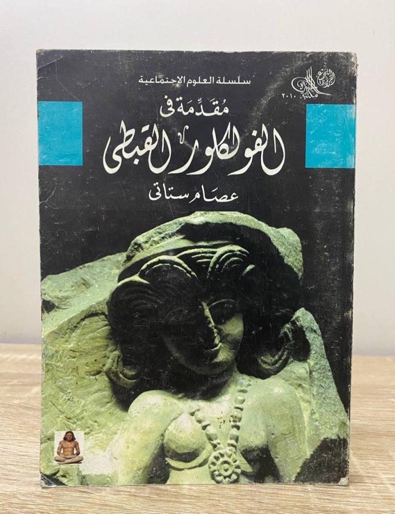 ‏ مقدمة في الفولكلور القبطى عصام ستاتي الطبعة 2010م الصفحات: 331 صفحة