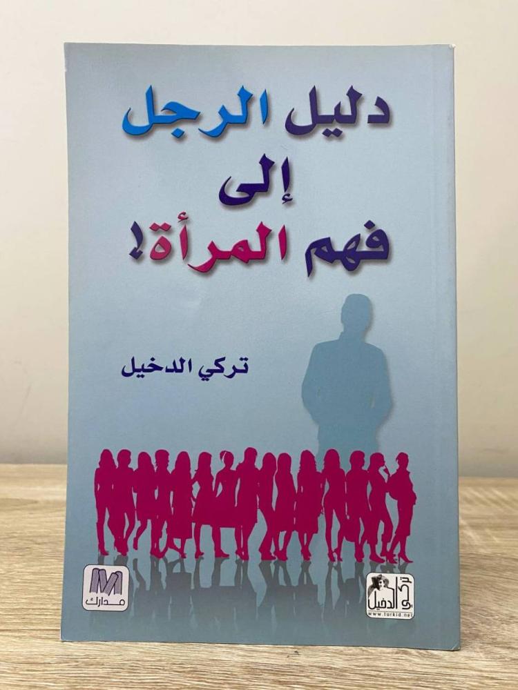 ‏دليل الرجل إلى فهم المرأة " الكتاب فارغ من الداخل"  ‏تركي الدخيل