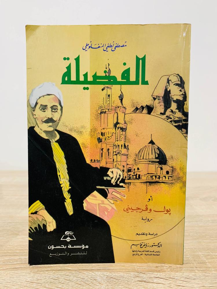 ‏الفضيلة  أو  بول وفرجيني   ‏مصطفى لطفي المنفلوطي  ‏الطبعة الثالثة 1999م الصفحات : 228 صفحة
