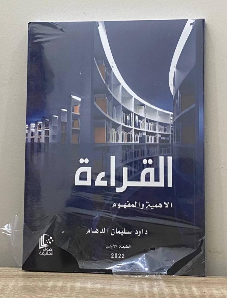 ‏القراءة : الأهمية ومفهوم  داود سليمان الدهام الطبعة الأولى 2022م [جديد بالكيس]