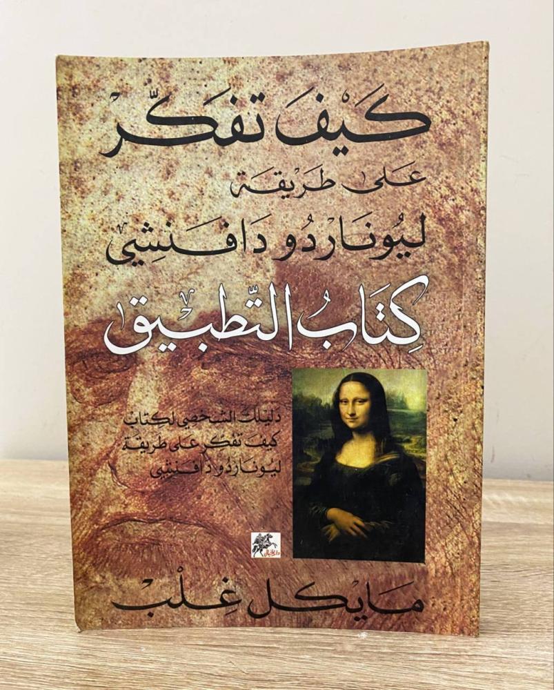 ‏كيف تفكر على طريقة ليوناردو دافنشي  "كتاب التطبيق"  مايكل غلب ‏الطبعة الأولى 2016 م الصفحات: 148 صفحة