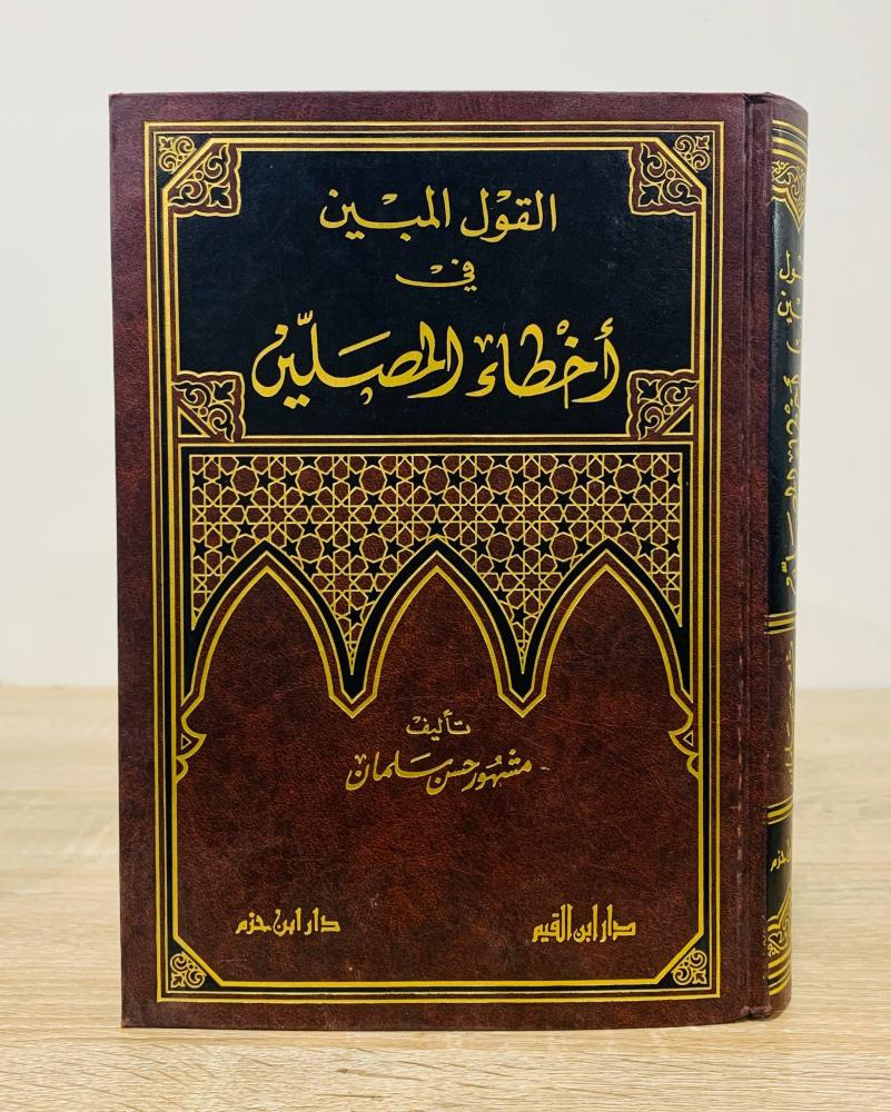 ‏القول المبين في أخطاء المصلين  ‏تأليف مشهور حسن سلمان   ‏الطبعة الرابعة  1996م  ‏ الصفحات 480 صفحة