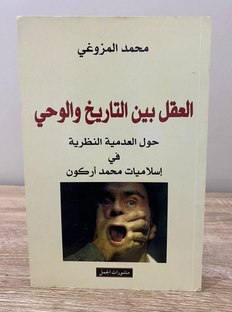 ‏العقل بين التاريخ والوحي (حول العدمية النظرية في إسلاميات محمد أركون)  ‏محمد المزوغي ‏الطبعة الأولى 2007 م ‏الصفحات : 374 صفحة