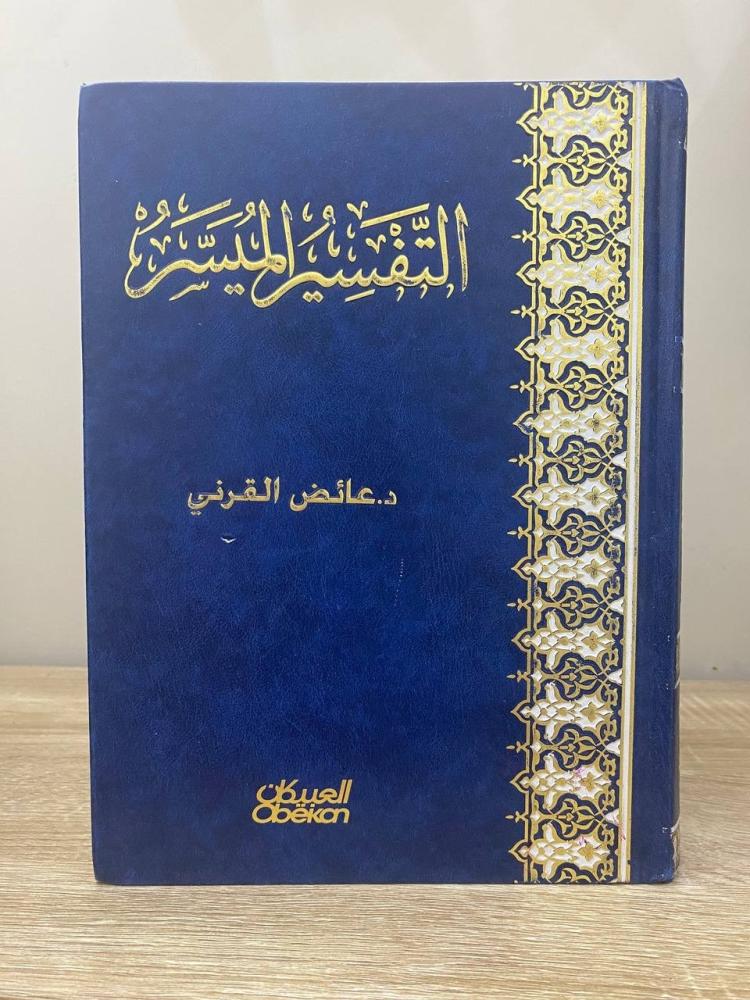 ‏التفسير الميسر  ‏د.عائض القرني الصفحات : 749 صفحة