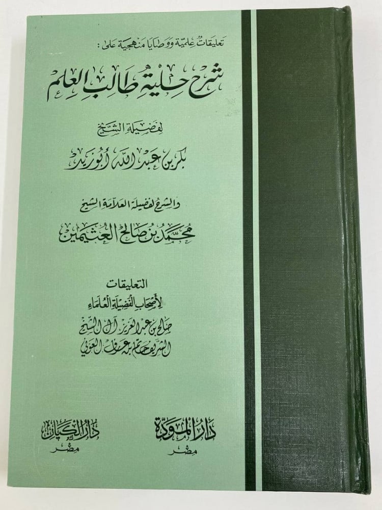 شرح حلية طالب العلم  لفضيلة الشيخ بكر ابو زيد والشرح لفضيلة العلامة  محمد بن صالح العثيمين دار المودة