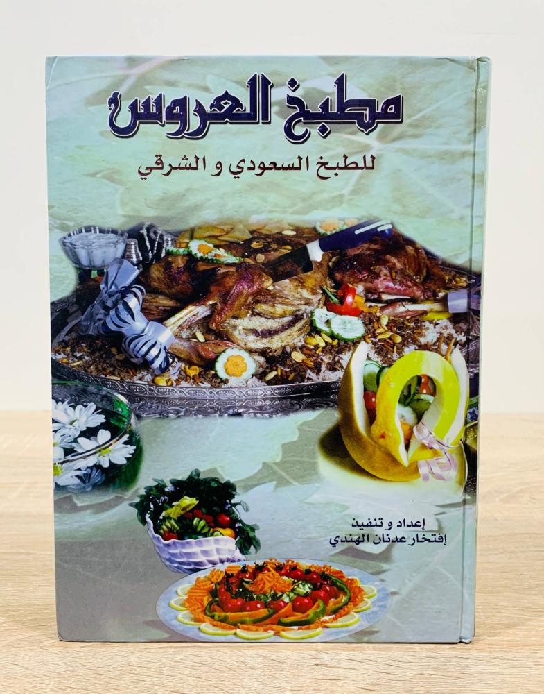 ‏مطبخ العروس للطبخ السعودي والشرقي  ‏إعداد وتنفيذ افتخار عدنان الهندي   ‏الطبعة الأولى 2002م ‏عدد الصفحات 454 صفحة  - [غلاف مقوى - مقاس الكتاب كبير - مزود بصور ملونة]