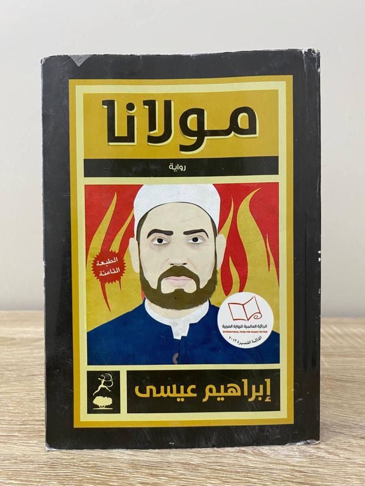 ‏مولانا  ‏إبراهيم عيسى الطبعة الأولى 2012م الصفحات: 554 صفحة “ طباعة الكتاب متوسطة "