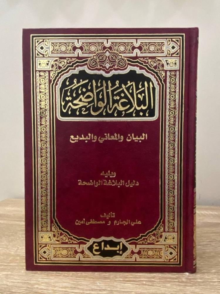البلاغة الواضحة  البيان والمعاني والبديع للمدارس الثانوية  " ومعه دليل البلاغة الواضحة "  لـ علي الجارم ومصطفى أمين