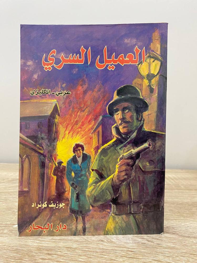 ‏العميل السري (عربي - انجليزي)  جوزيف كونراد الطبعة الأولى 2001م ‏الصفحة: 277 صفحة - الناشر: دار البحار