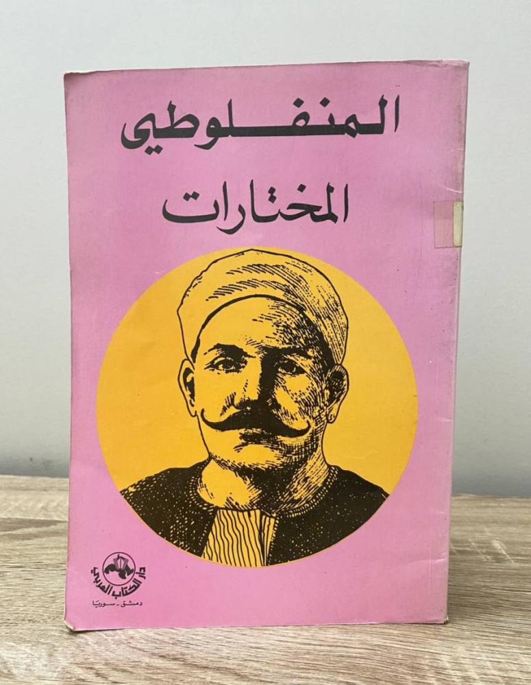 ‏المختارات المنفلوطى الطبعة الأولى 1986م الصفحات: 163 صفحة
