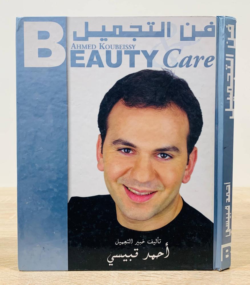 ‏فن التجميل ‏تأليف خبيرة التجميل أحمد قبيسي   ‏الطبعة الأولى 2003م - مقاس كبير - مزود بصور