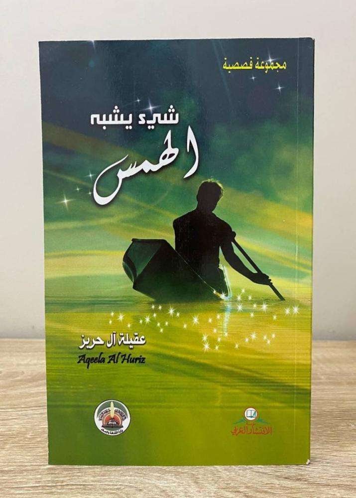 شي يشبه الهمس   عقيلة آل حريز ‏الطبعة الأولى 2012م الصفحات: 128 صفحة