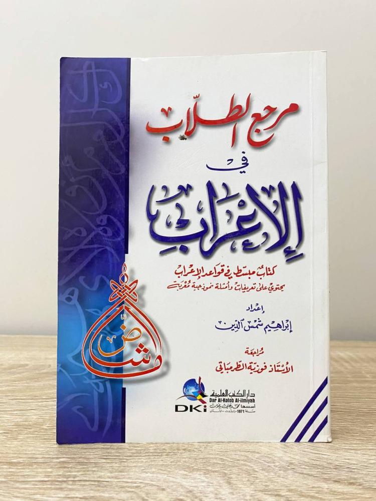 مرجع الطلاب في الإعراب   إبراهيم شمس الدين  الطبعة السابعة  الصفحات: 238 صفحة
