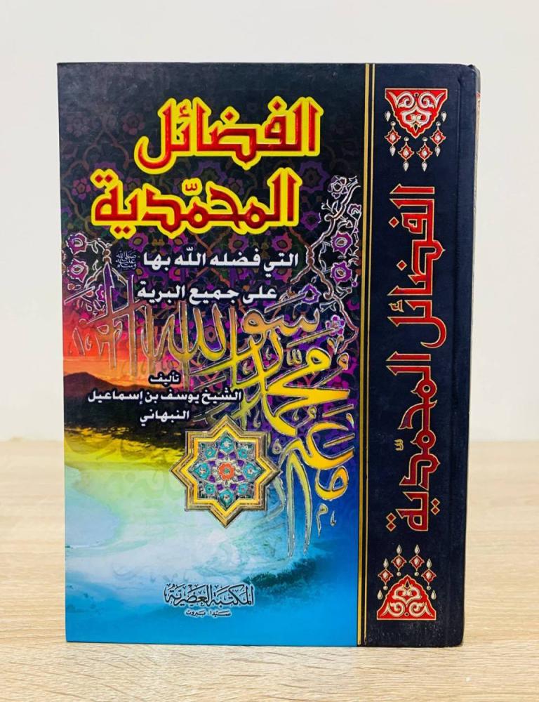 ‏الفضائل المحمدية التي فضله الله بها على جميع البرية  ‏تأليف الشيخ يوسف بن إسماعيل النبهاني   ‏الطبعة الأولى 2005م ‏عدد الصفحات 183 صفحة