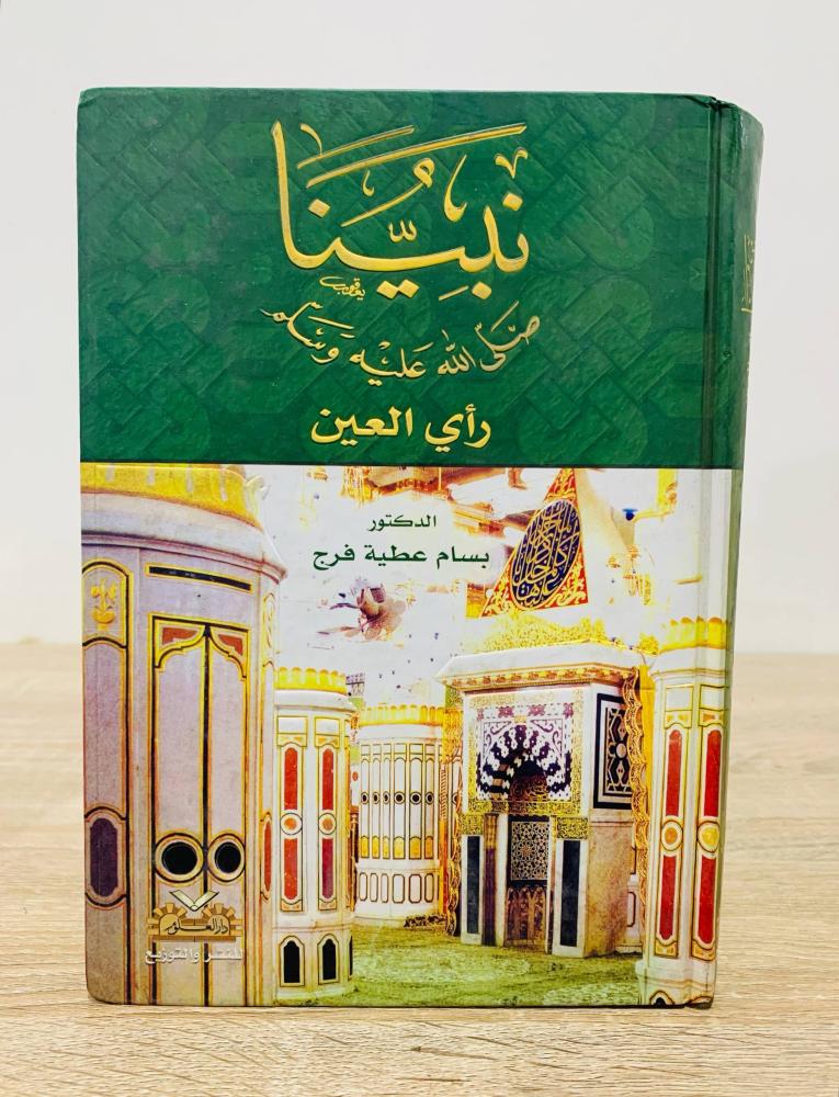‏نبينا ﷺ رأي العين  ‏ تأليف  د. بسام عطية فرج  ‏الطبعة 2004م ‏عدد الصفحات 512 صفحة