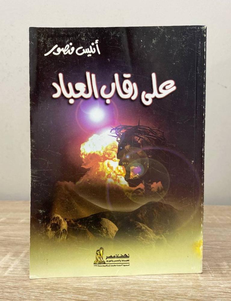 ‏على رقاب العباد  أنيس منصور ‌‌‏ ‏2004م الصفحات: 219 صفحة