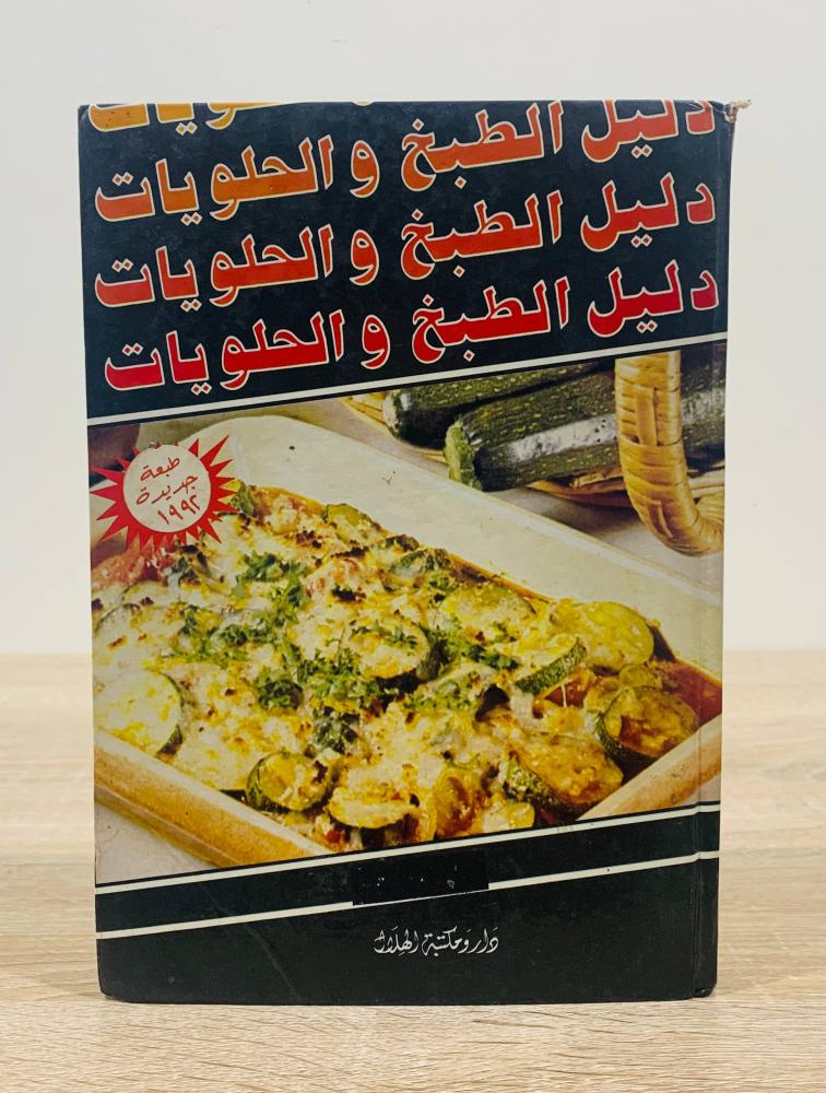 ‏دليل الطبخ والحلويات  ‏إعداد منى قبيسي  ‏عدد الصفحات 460 صفحة