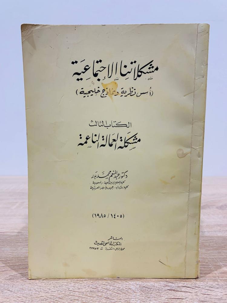 ‏مشكلاتنا الاجتماعية ( أسس نظرية ونماذج خليجية) ‏تأليف د. عبد المنعم محمد بدر ‏عدد الصفحات 96 صفحة