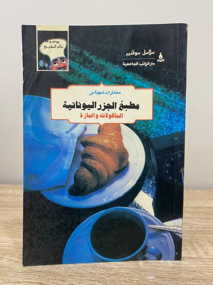 ‏مختارات شهية من مطبخ الجزر اليونانية (المأكولات والمازة)  "موسوعة عالم الطبخ"  إعداد: مجموعة من المختصين  سوفنير بوك هاوس  الصفحات: 137 صفحة