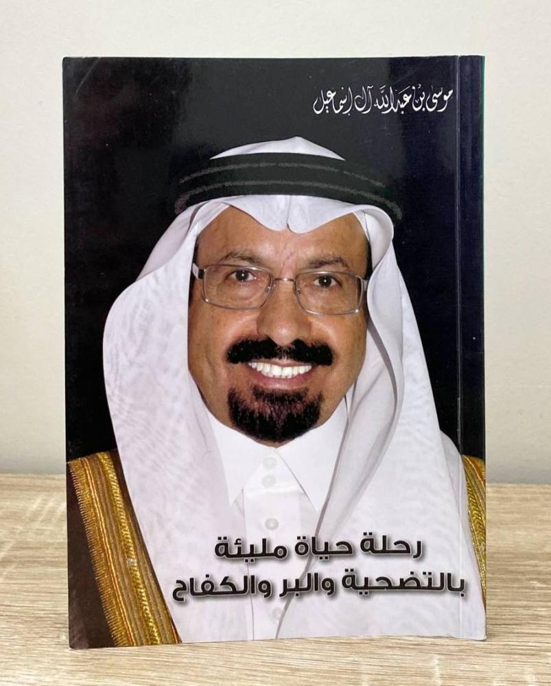 ‏رحلة حياة مليئة بالتضحية والبر والكفاح موسى بن عبدالله آل إسماعيل الصفحات: 127 صفحة