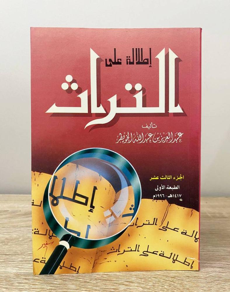 ‏إطلالة على التراث ج13  عبدالعزيز بن عبدالله الخويطر الطبعة الأولى 1996م ‏الصفحات: 430 صفحة