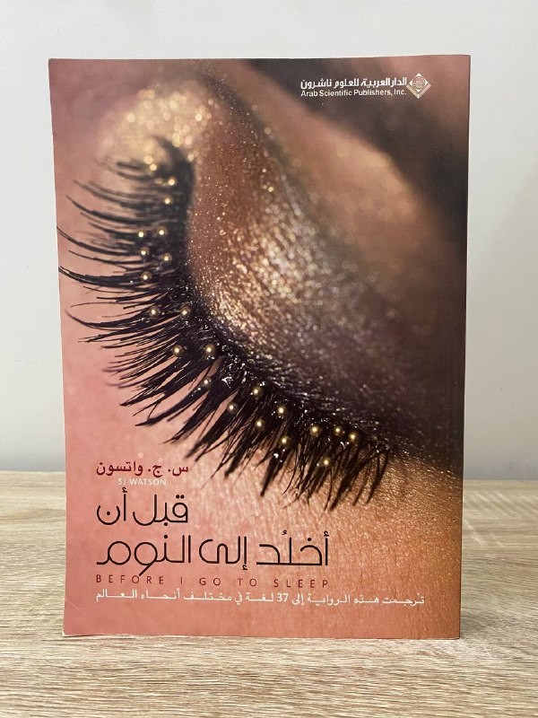 ‏قبل أن أخلد إلى النوم   س.ج.واتس الصفحات : 357 صفحة