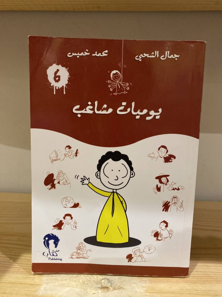 ‏يوميات مشاغب  جمال الشحي محمد خميس