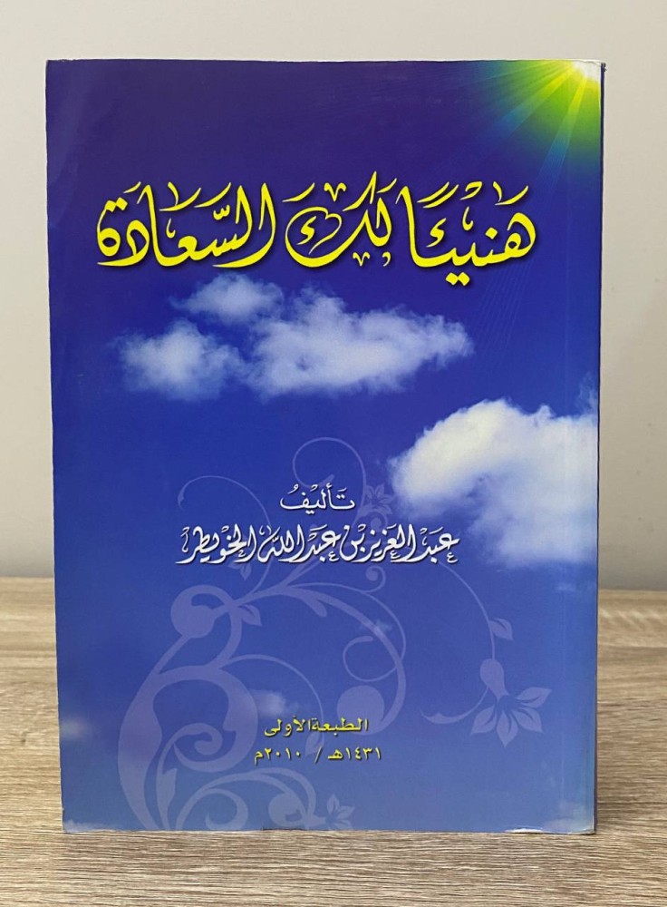 ‏هنيئا لك السعادة ‏عبد العزيز بن عبدالله الخويطر  ‏الطبعة الأولى 2010م الصفحات : 592 صفحة