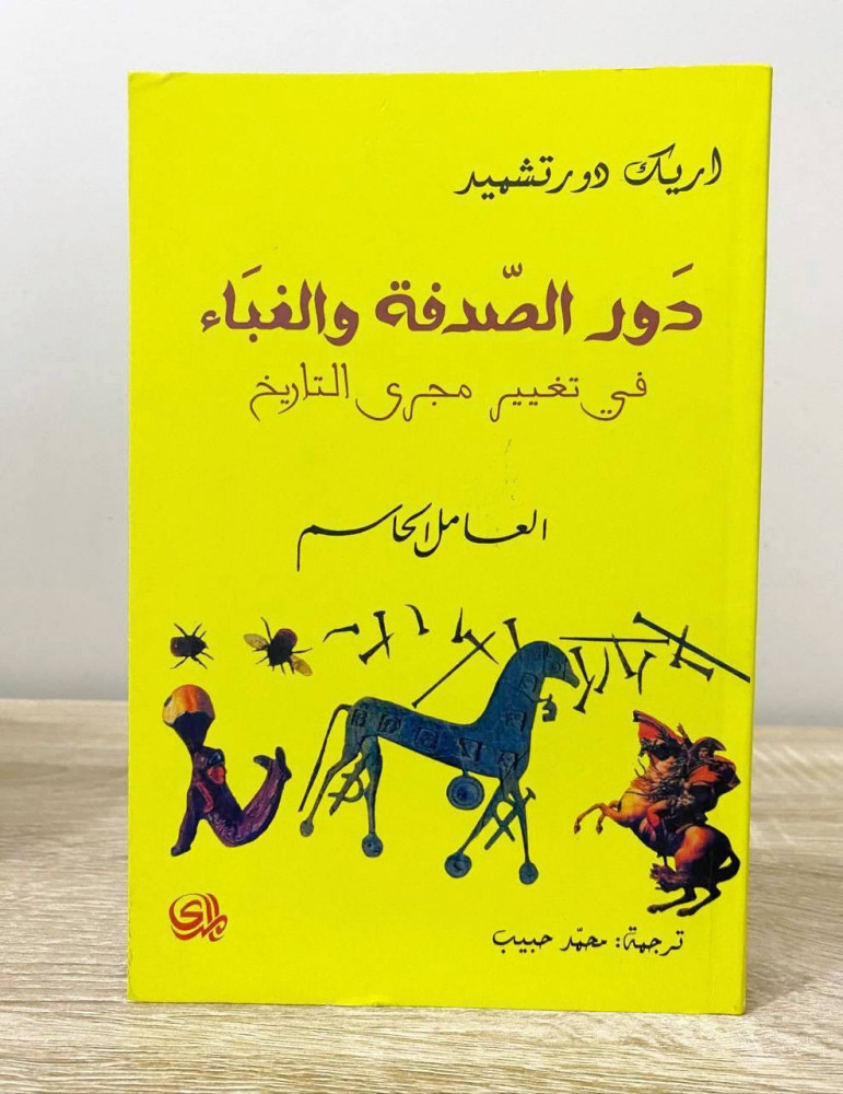 ‏دور الصدفة والغباء ‏في تغيير مجرى التاريخ  العالم الحايم  ‏اريك دورتشميد ‏ الطبعة الثالثة 2014م ‏الصفحات: 415 صفحة