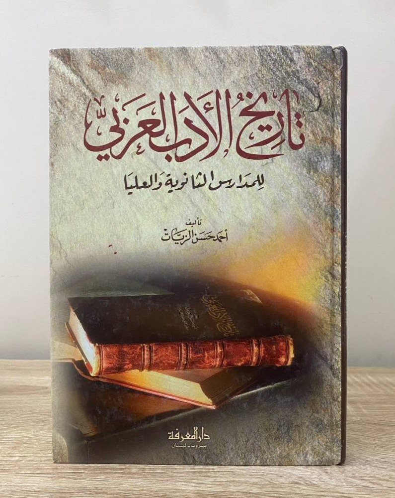 ‏تاريخ الأدب العربي للمدارس الثانوية والعليا  ‏أحمد حسن الزيات الطبعة الرابعة عشر 2011م الصفحات : 407 صفحة