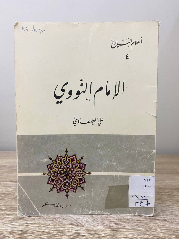 ‏الإمام النووي ‏علي الطنطاوي  الصفحات : 62 صفحة