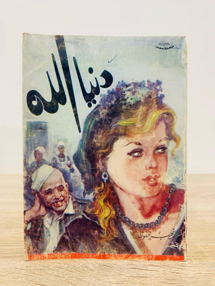 دنيا الله ‏ نجيب محفوظ   الصفحات : 223 صفحة