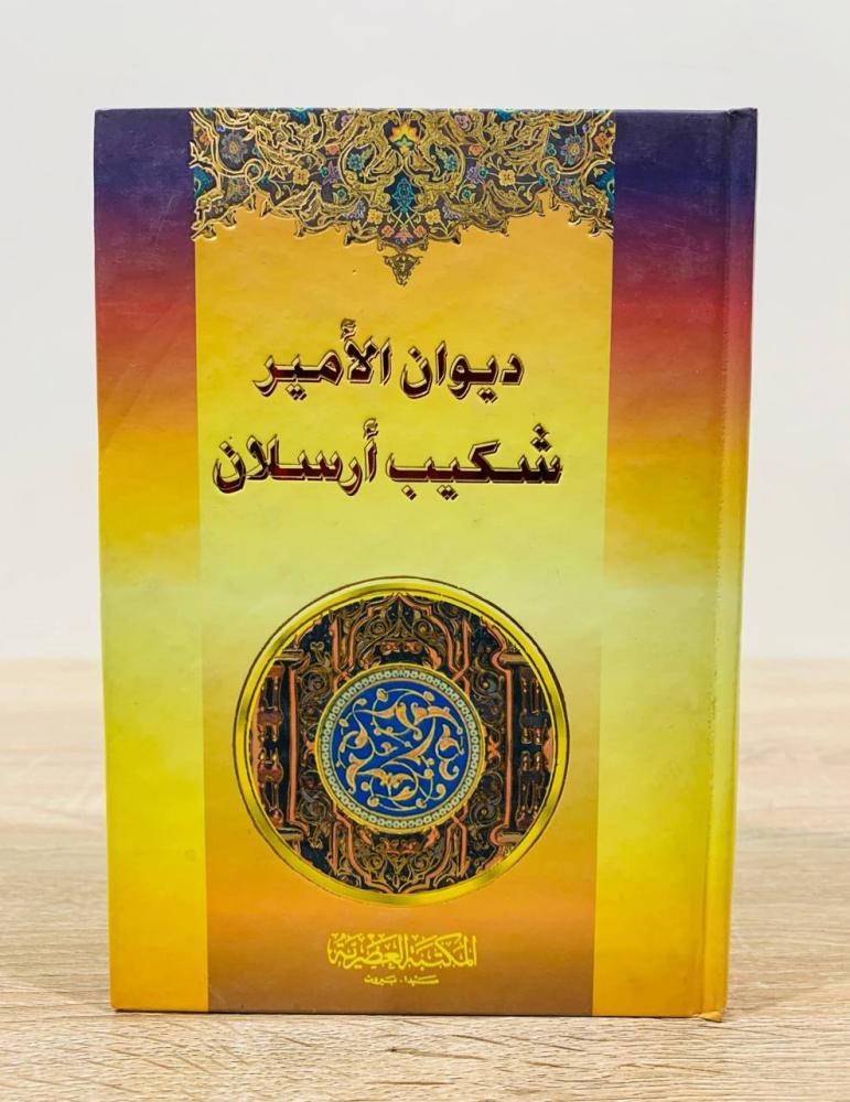 ‏ديوان الأمير شكيب أرسلان  ‏ اعتنى به وشكله محمد العرب  ‏الطبعة الأولى 2010م ‏عدد الصفحات 376 صفحة