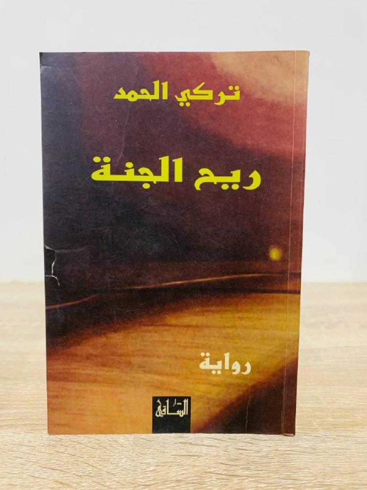 The scent of paradise by Turki Alhamad, pages: 279 pages