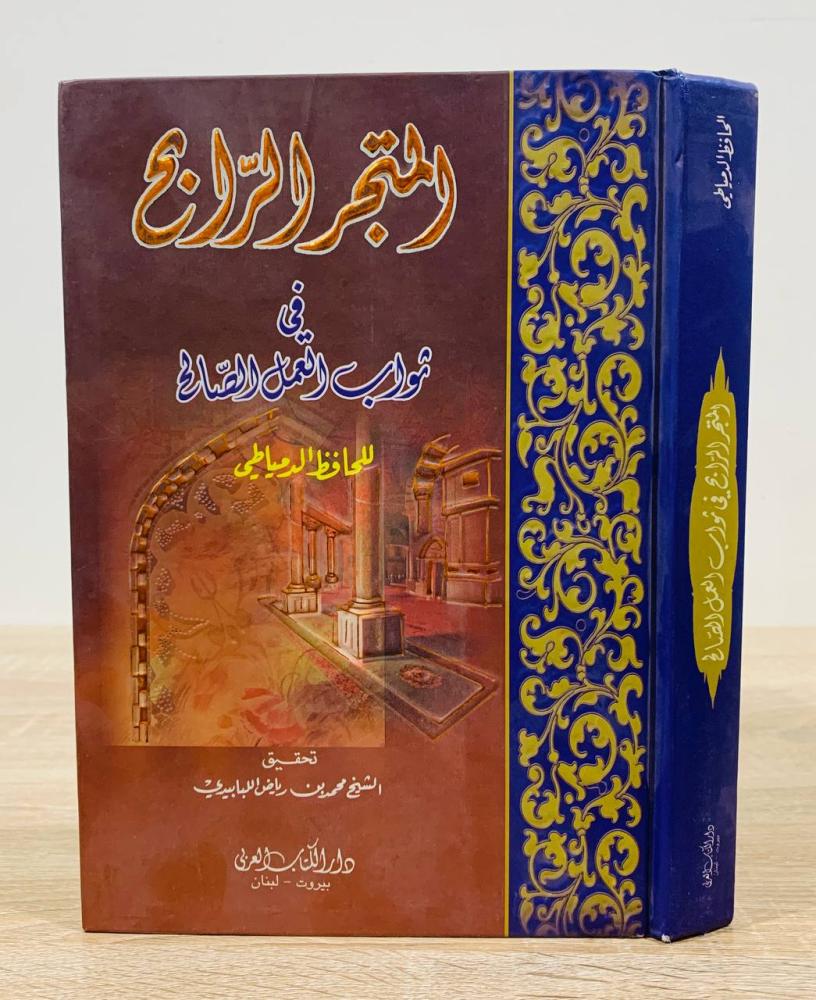 ‏المتجر الرابح في ثواب العمل الصالح ‏للحافظ الدمياطي  ‏تحقيق الشيخ محمد بن رياض اللبابيدي  ‏الطبعة 2007م ‏ عدد الصفحات 560 صفحة