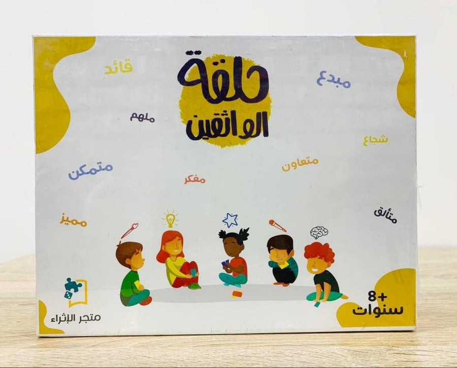 حلقة الواثقين  (لعبة جماعية مليئة بالتحديات والكثير من المتعة - صممت بأعلى المعايير التربوية - 2 لاعبين وأكثر)  (لـ 8 سنوات فأكثر)   [جديد ]