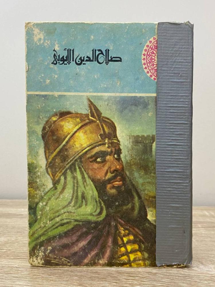 ‏صلاح الدين الأيوبي  ‏جرجي  زيدان  ‏الصفحات: 177 صفحة الغلاف مثبت بلصق طبعة قديمة