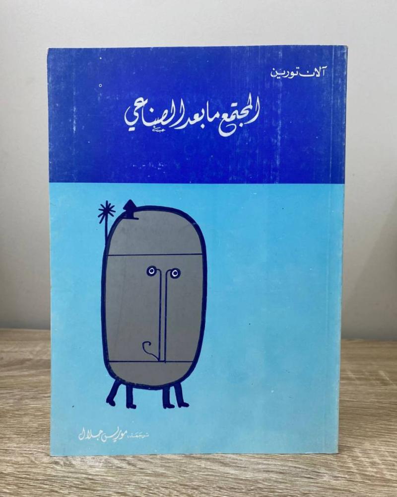 ‏المجتمع مابعد الصناعي الآن تورين الطبعة 1983م ‏الصفحات: 284 صفحة