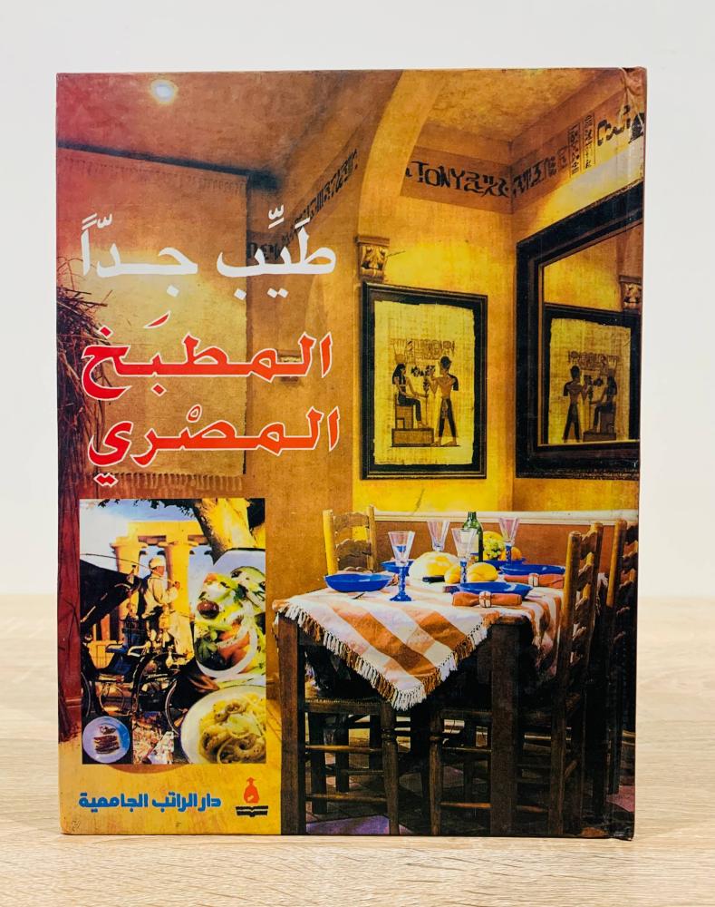 ‏المطبخ المصري  والخصائص الإسكندرانية  "سلسلة طيب جدًا"  ‏إعداد مهجة الحاج إبراهيم المغربي  ‏عدد الصفحات 156 صفحة  [غلاف مقوى - مقاس الكتاب كبير - مزود بصور ملونة]