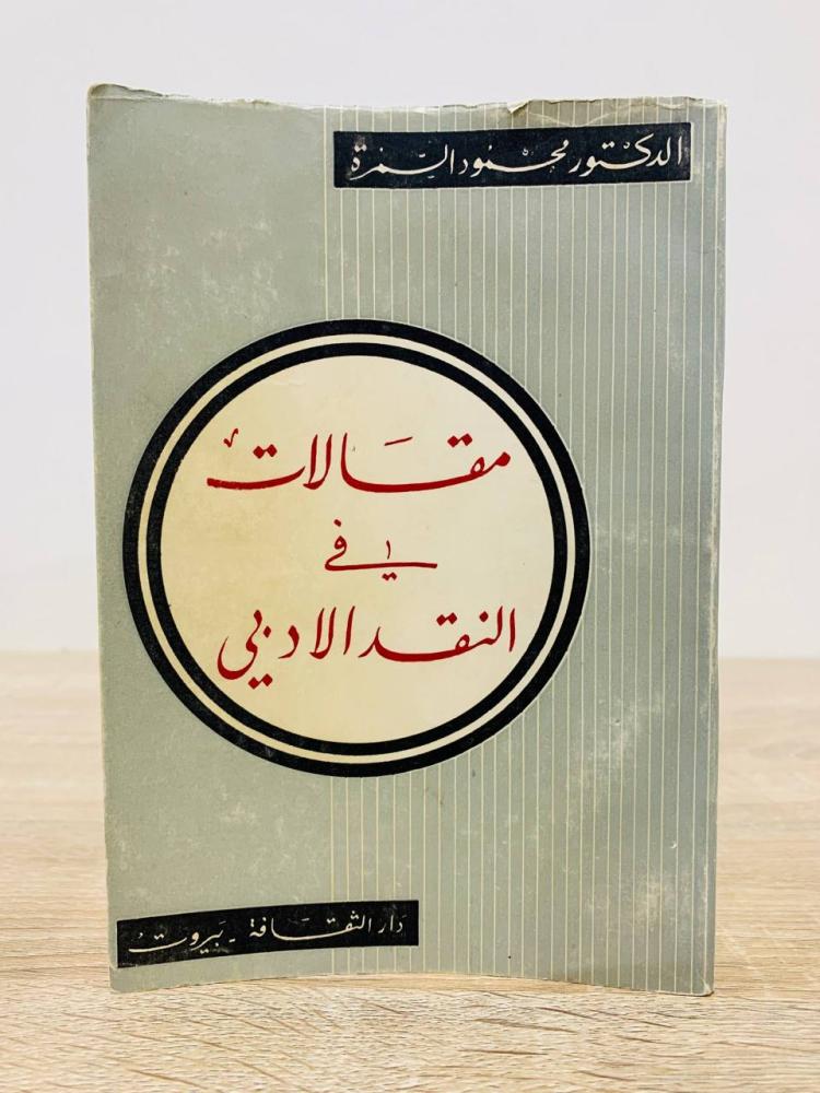 مقالات في النقد الأدبي   تأليف د. محمود السمرة  عدد الصفحات 158 صفحة “طبعة قديمة"