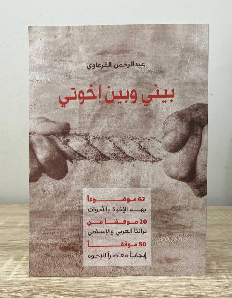 بيني وبين إخوتي  ‏عبدالرحمن القرعاوي ‏الطبعة 1443هـ الصفحات: 180 صفحة