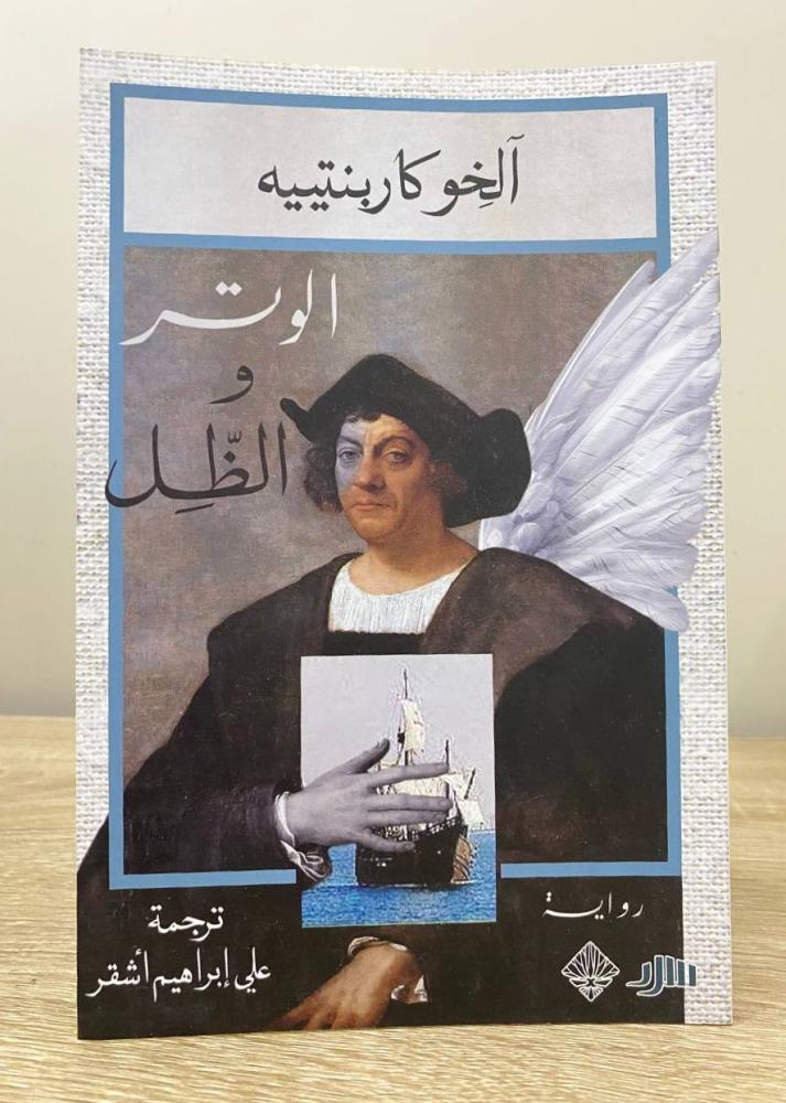 ‏الوتر والظل   الخو كاربنتييه ‏الطبعة الأولى 2020م الصفحات : 174 صفحة