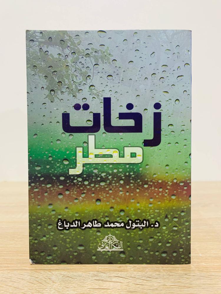 ‏زخات مطر د. ‏البتول محمد طاهر الدباغ