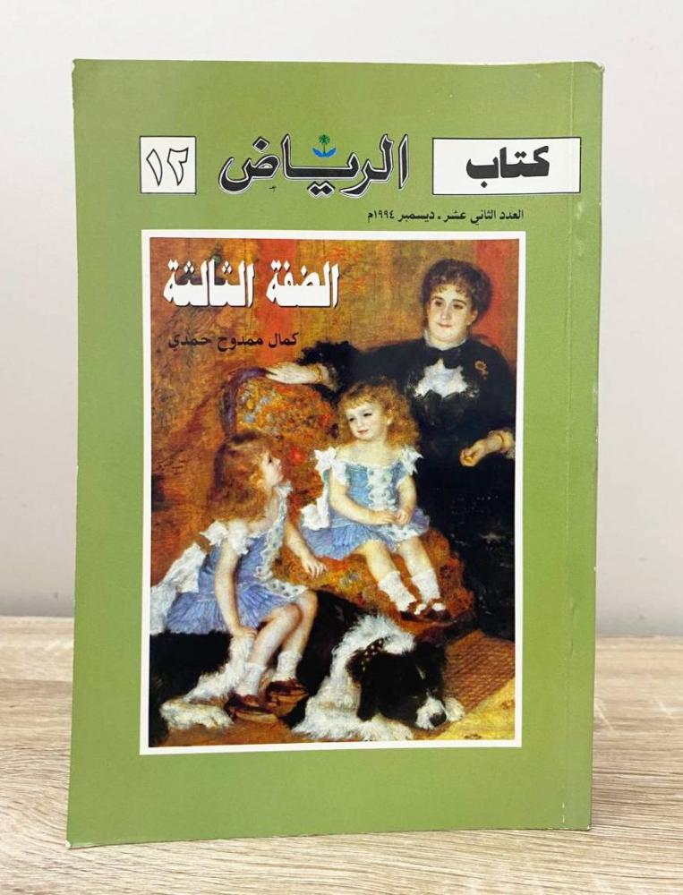 ‏الضفة الثالثة  كمال ممدوح حمدي الطبعة الأولى 1994م الصفحات: 176 صفحة