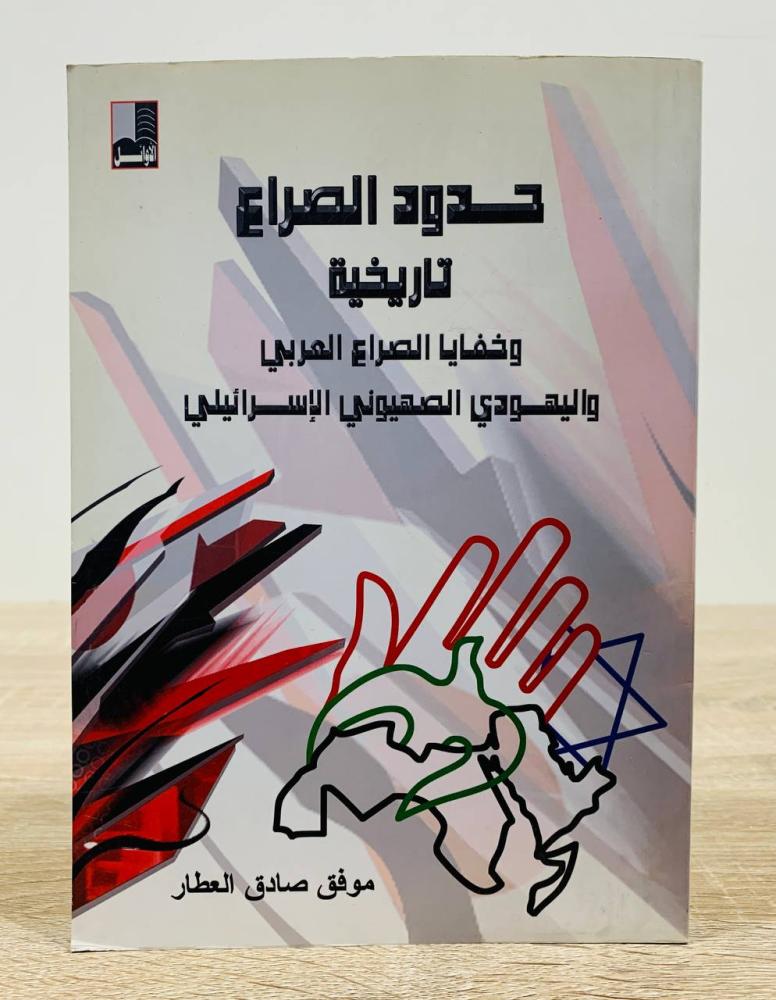 ‏حدود الصراع  ؛ تاريخية وخفايا الصراع العربي واليهود الصهيوني الإسرائيلي   ‏ موفق صادق العطار   ‏الطبعة الأولى 2005م ‏عدد الصفحة 320 صفحة